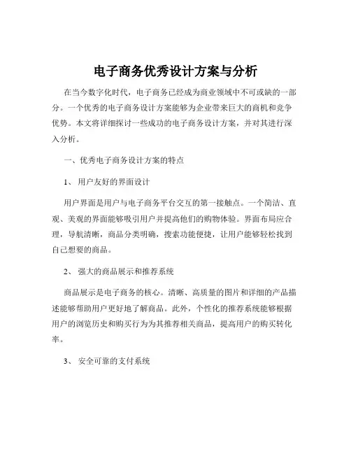 电子商务优秀设计方案与分析