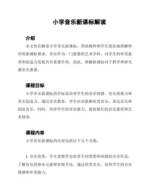 小学音乐新课标解读