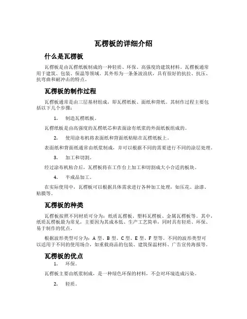 瓦楞板的详细介绍