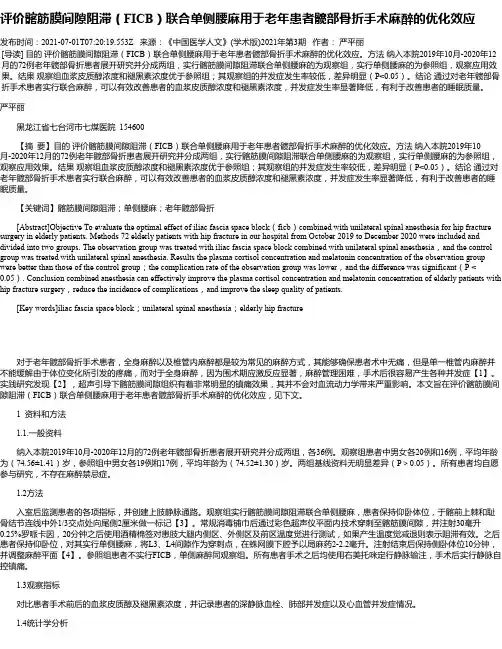 评价髂筋膜间隙阻滞（FICB）联合单侧腰麻用于老年患者髋部骨折手术麻醉的优化效应