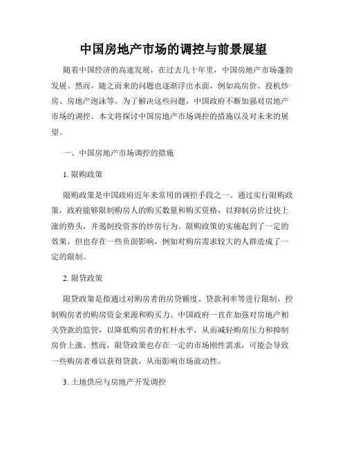 中国房地产市场的调控与前景展望