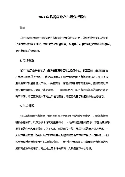 2024年临沂房地产市场分析报告