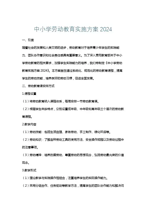 中小学劳动教育实施方案2024