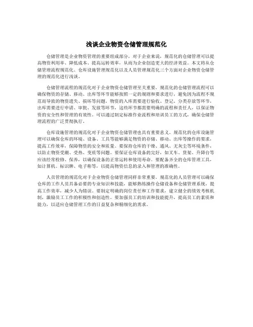 浅谈企业物资仓储管理规范化