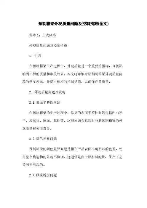 预制箱梁外观质量问题及控制措施(全文)