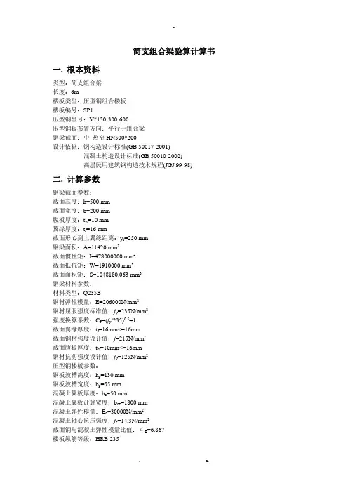 简支组合梁验算计算书