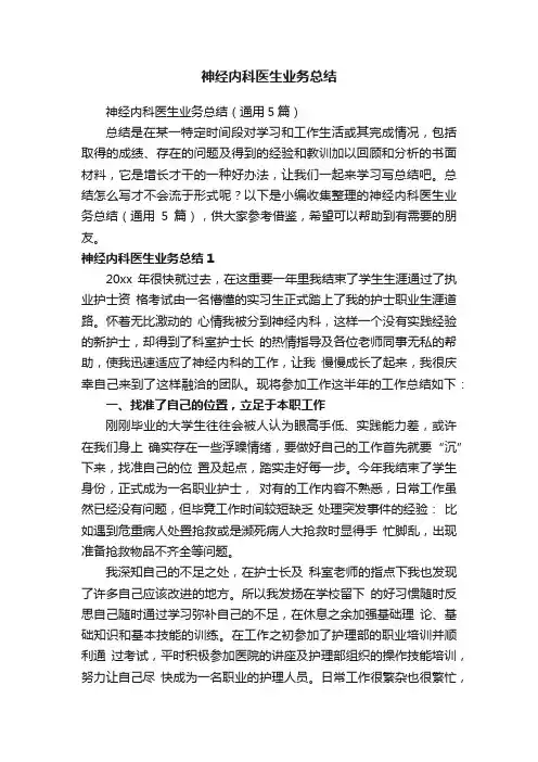 神经内科医生业务总结（通用5篇）