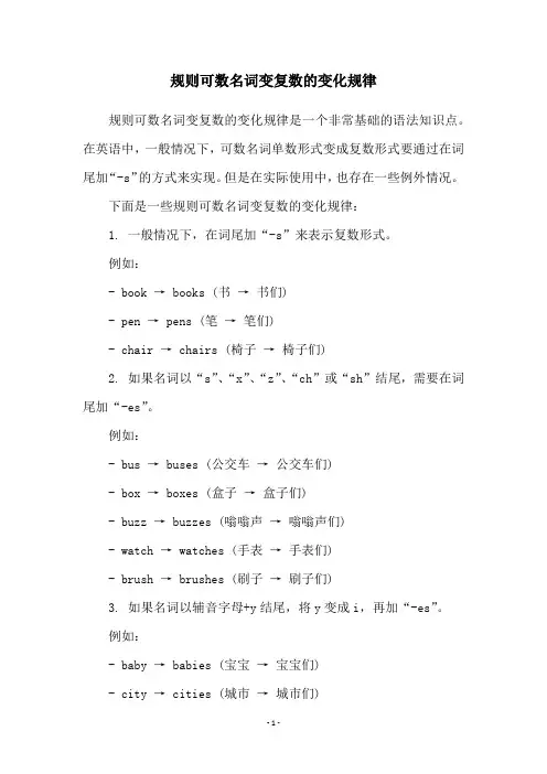 规则可数名词变复数的变化规律