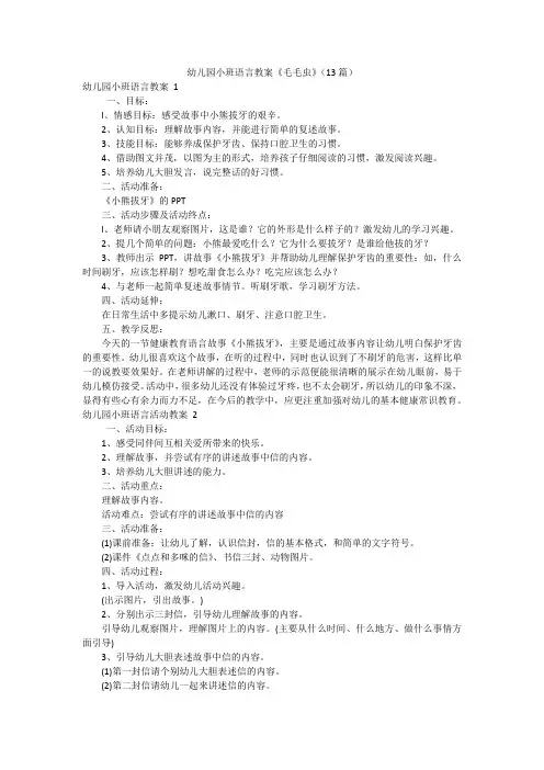 幼儿园小班语言教案《毛毛虫》(13篇)