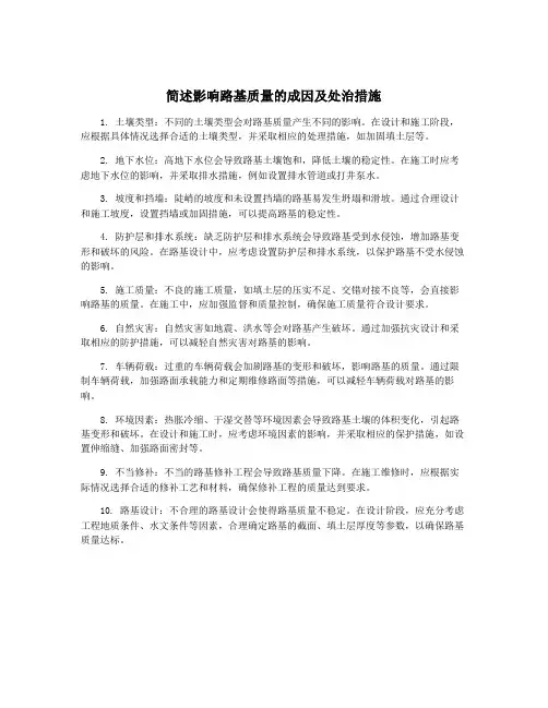 简述影响路基质量的成因及处治措施