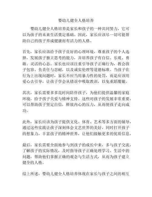 婴幼儿健全人格培养