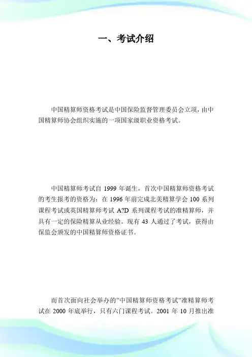 20XX年中国精算师考试报考指南-精算师考试.doc
