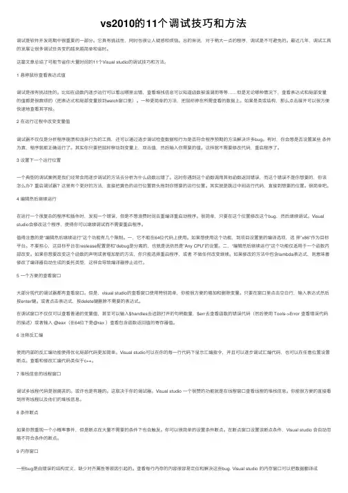 vs2010的11个调试技巧和方法