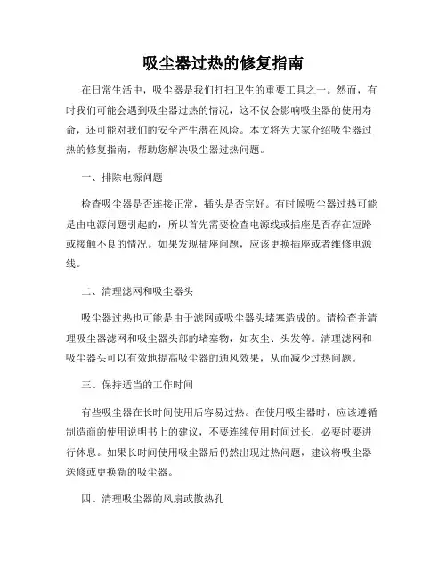 吸尘器过热的修复指南