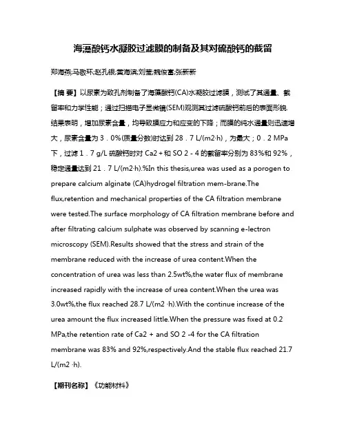 海藻酸钙水凝胶过滤膜的制备及其对硫酸钙的截留