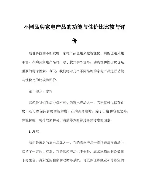不同品牌家电产品的功能与性价比比较与评价