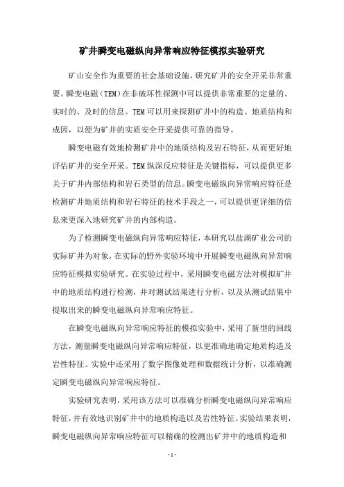 矿井瞬变电磁纵向异常响应特征模拟实验研究