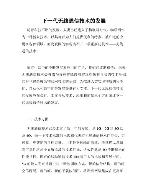 下一代无线通信技术的发展