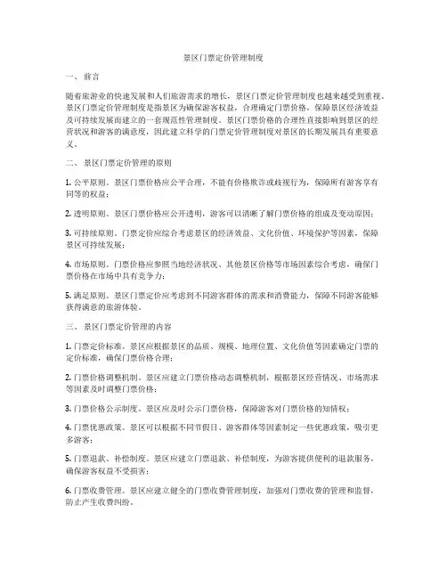景区门票定价管理制度