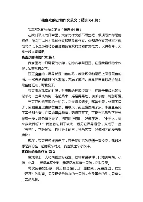 我喜欢的动物作文范文（精选64篇）