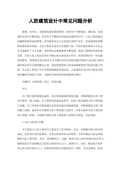 人防建筑设计中常见问题分析