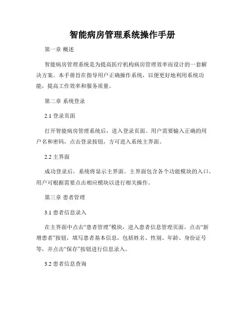 智能病房管理系统操作手册