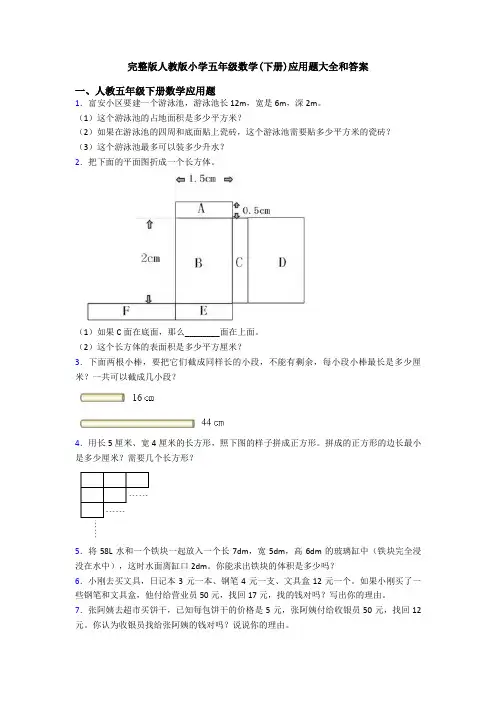完整版人教版小学五年级数学(下册)应用题大全和答案