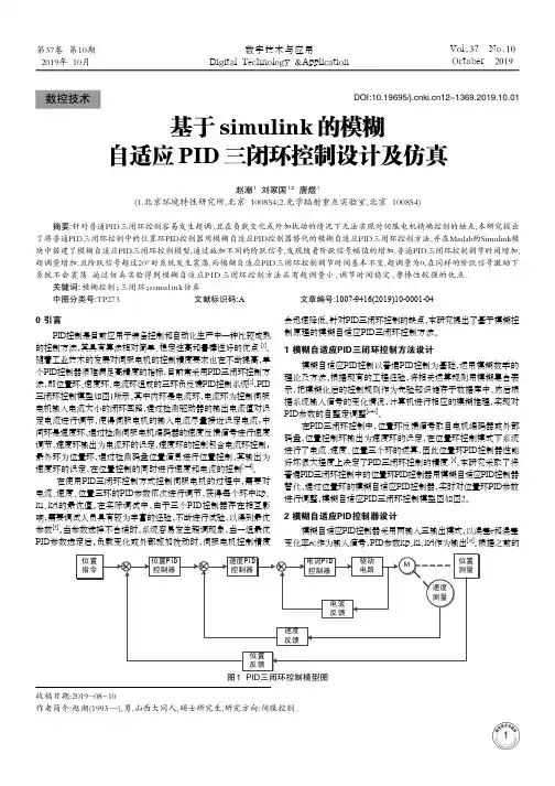 基于simulink的模糊自适应pid三闭环控制设计及仿真