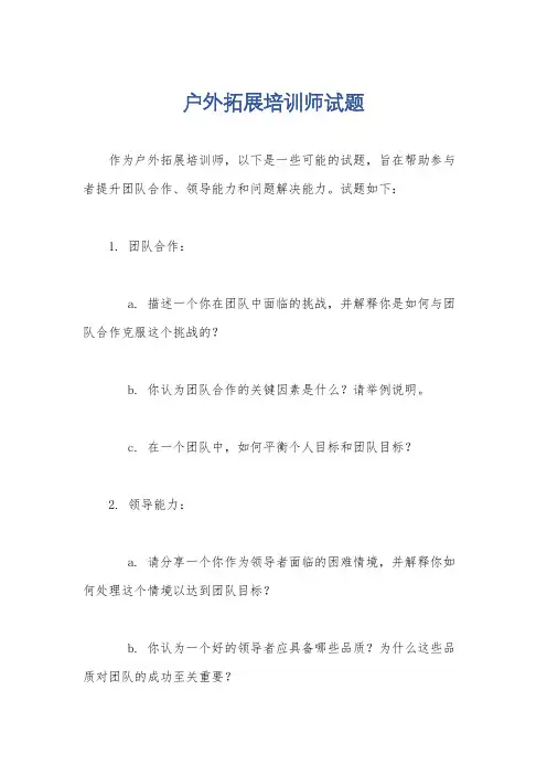 户外拓展培训师试题