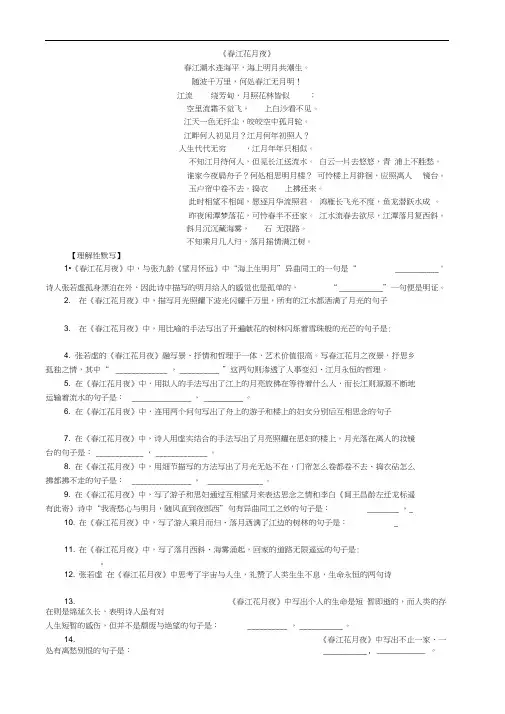 《春江花月夜》理解性默写练习及答案
