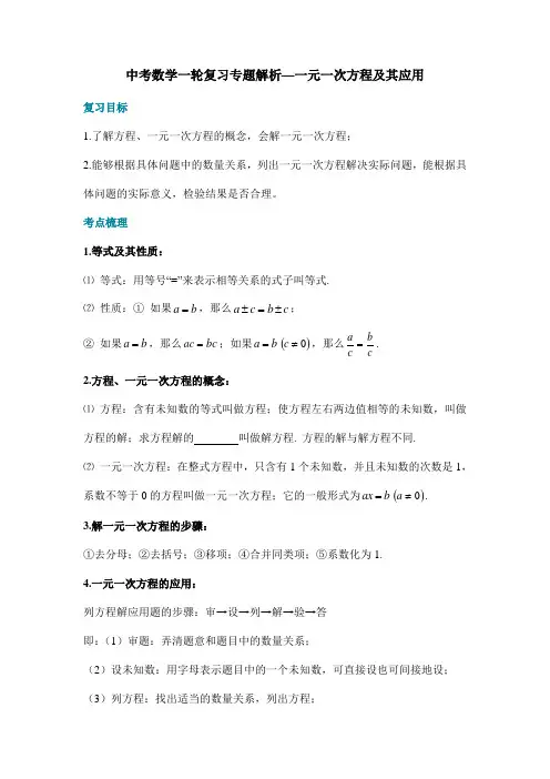 中考数学一轮复习专题解析—一元一次方程及其应用