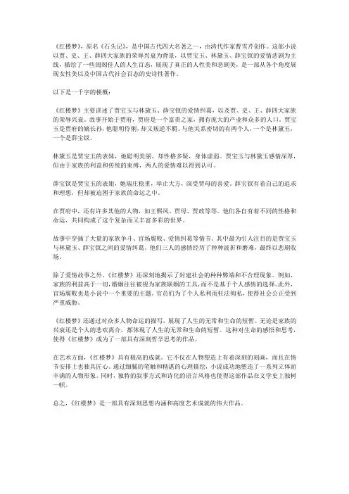 红楼梦撰写1000字梗概高中生