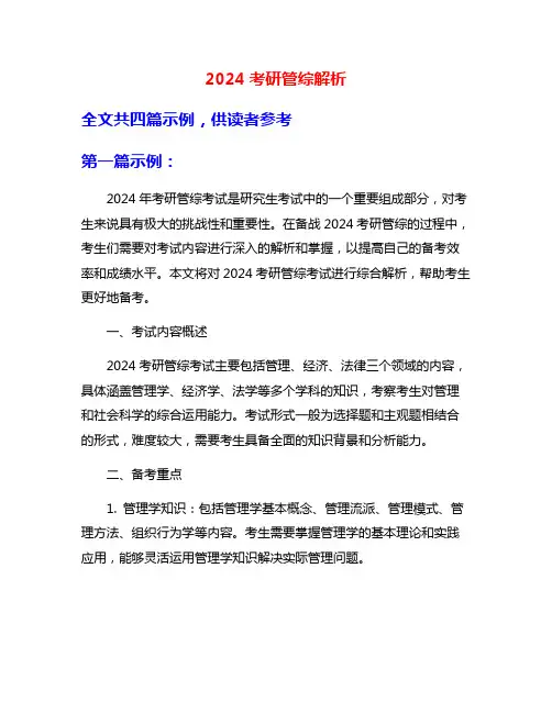 2024考研管综解析