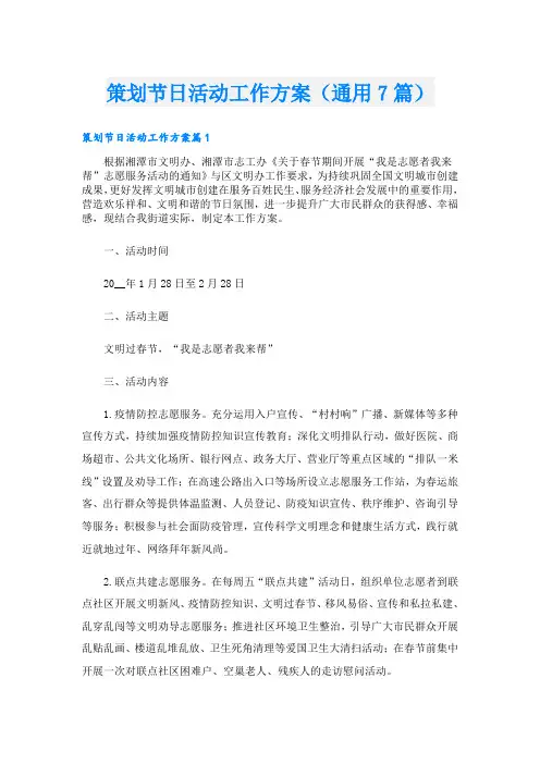 策划节日活动工作方案(通用7篇)