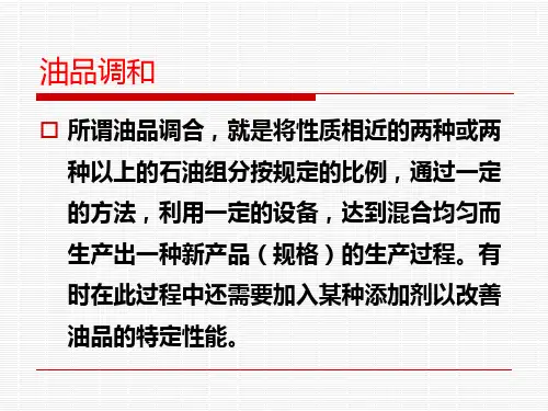 油品调和