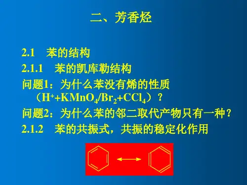 芳香烃 卤代烃和芳香烃 教学PPT课件