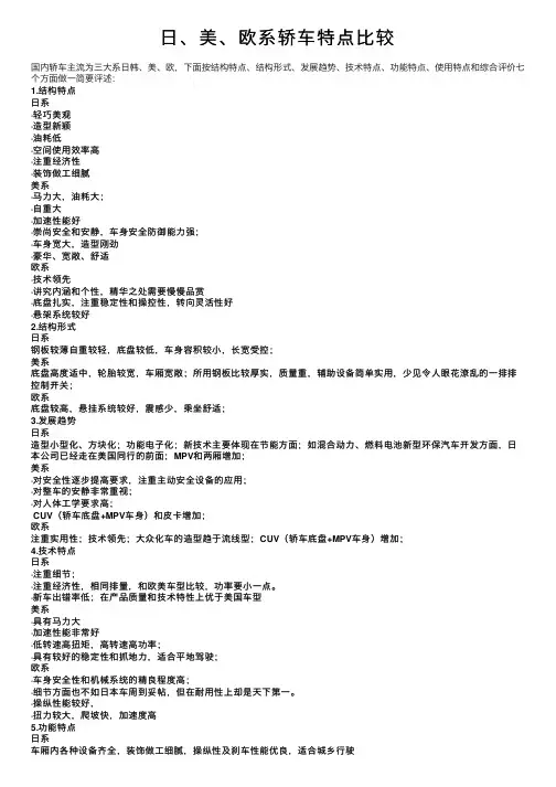 日、美、欧系轿车特点比较