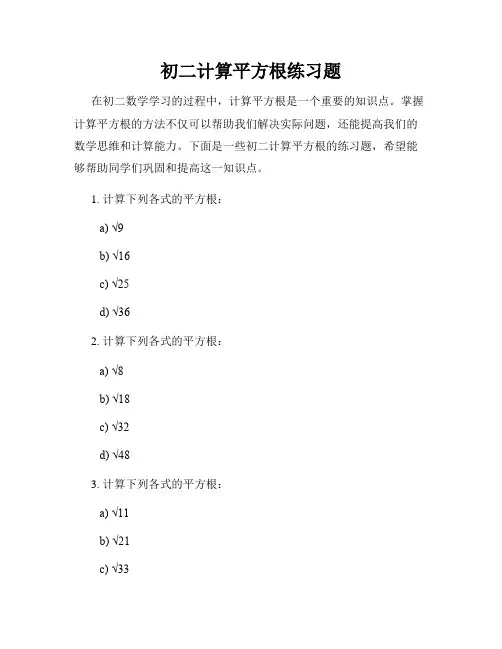 初二计算平方根练习题