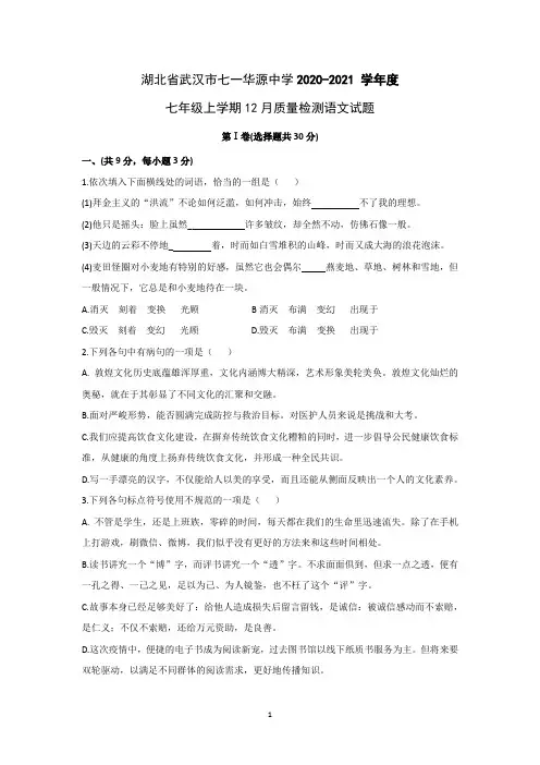 湖北省武汉市七一华源中学2020-2021 学年度七年级上学期12月质量检测语文试题(含答案)