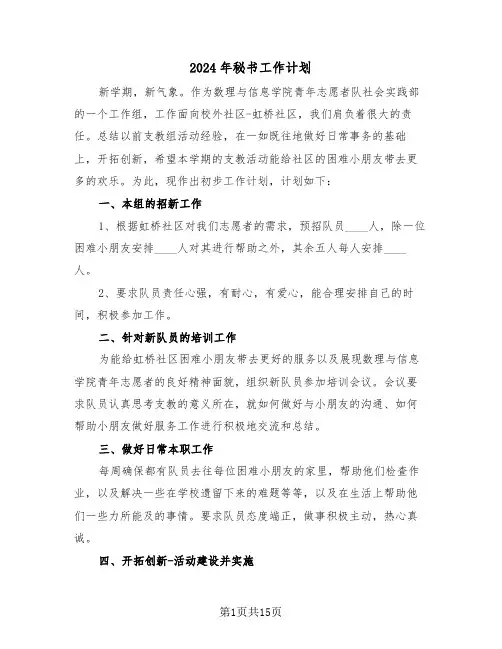 2024年秘书工作计划（6篇）