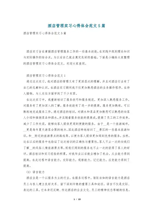 酒店管理实习心得体会范文5篇