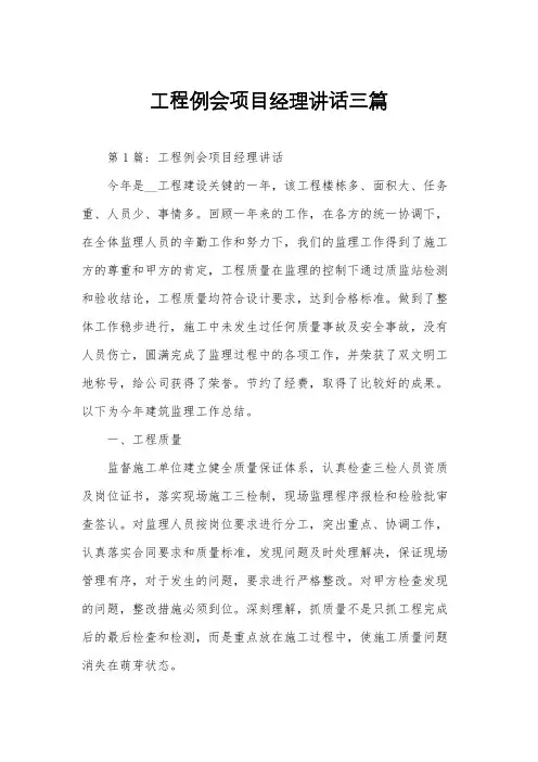 工程例会项目经理讲话三篇
