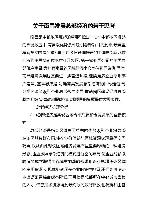【参考】关于南昌发展总部经济的若干思考