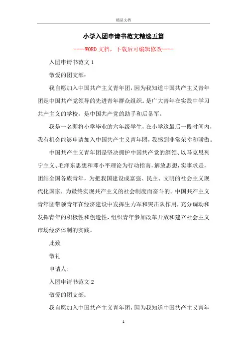 小学入团申请书范文精选五篇