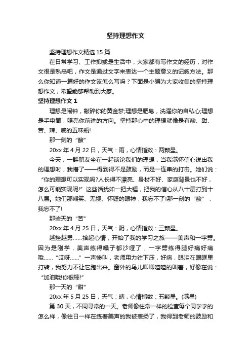 坚持理想作文精选15篇