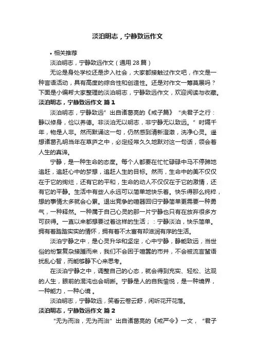 淡泊明志，宁静致远作文