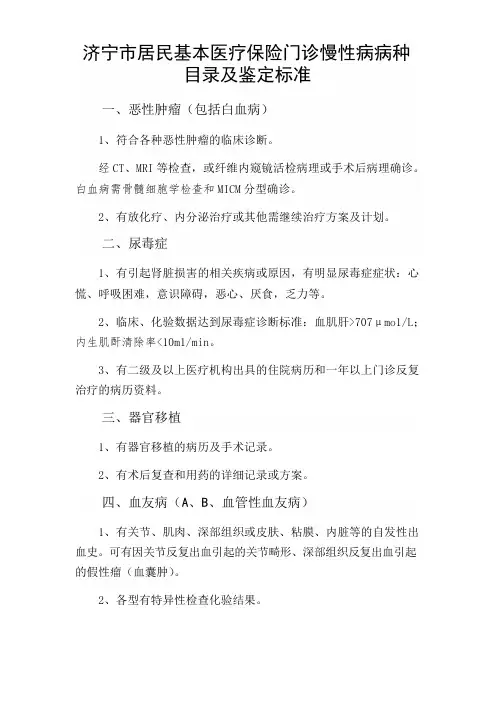 济宁市居民基本医疗保险门诊慢性病病种目录及鉴定标准.