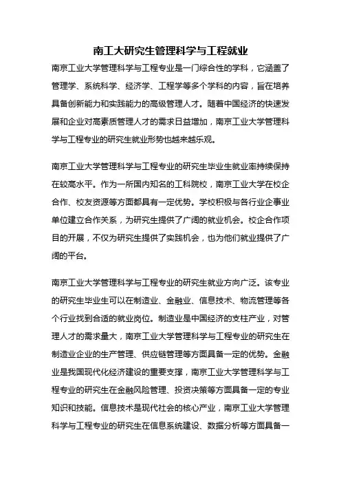 南工大研究生管理科学与工程就业