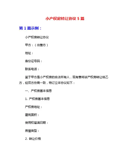 小产权房转让协议5篇