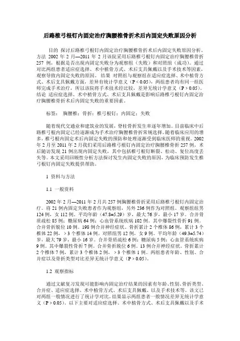 后路椎弓根钉内固定治疗胸腰椎骨折术后内固定失败原因分析